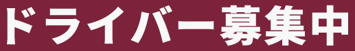 ドライバー募集中